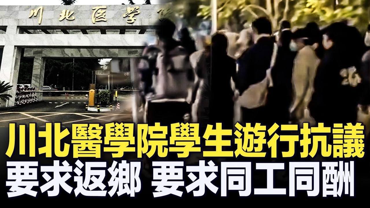 12月12日，四川南充市 川北醫學院在四川高校基本全部遣返的情況下學生還在繼續考期末，因此今晚學生們自發遊行，本科生要求返鄉，專碩要求同工同酬。據記者了解，本科學生已經放假了。