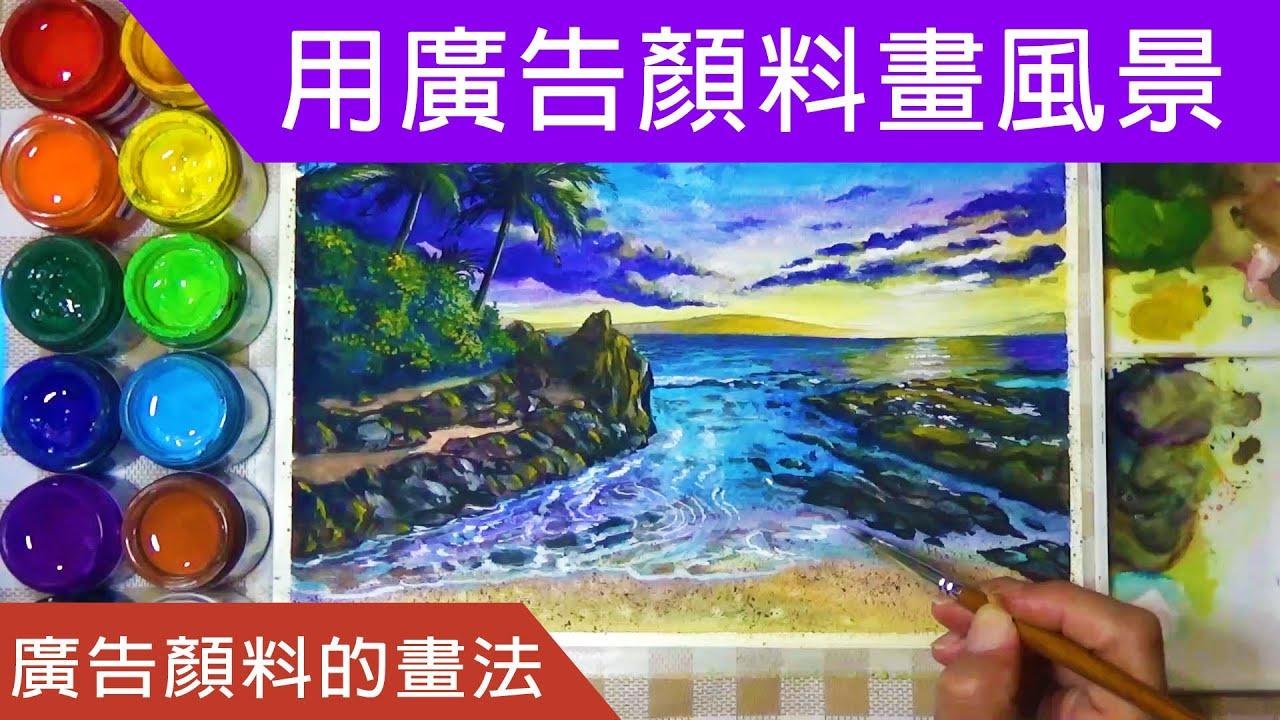 用广告颜料画风景画 -夕阳，海浪，礁岩。 Poster Colors Painting for Beginners.