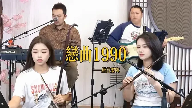 【唐音樂隊】《恋曲1990》LIVE Tangyin 唐音乐队 Chinese Music 二胡 竹笛 古筝 Erhu Dizi Guzheng 國樂 乐器演奏 中國樂器 Chinese music