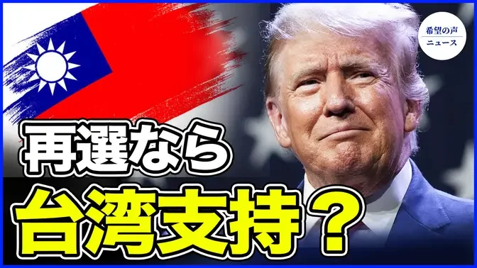元米国大使：トランプ氏が当選すれば再び台湾を支持するだろう【希望の声ニュース-2024/05/06】