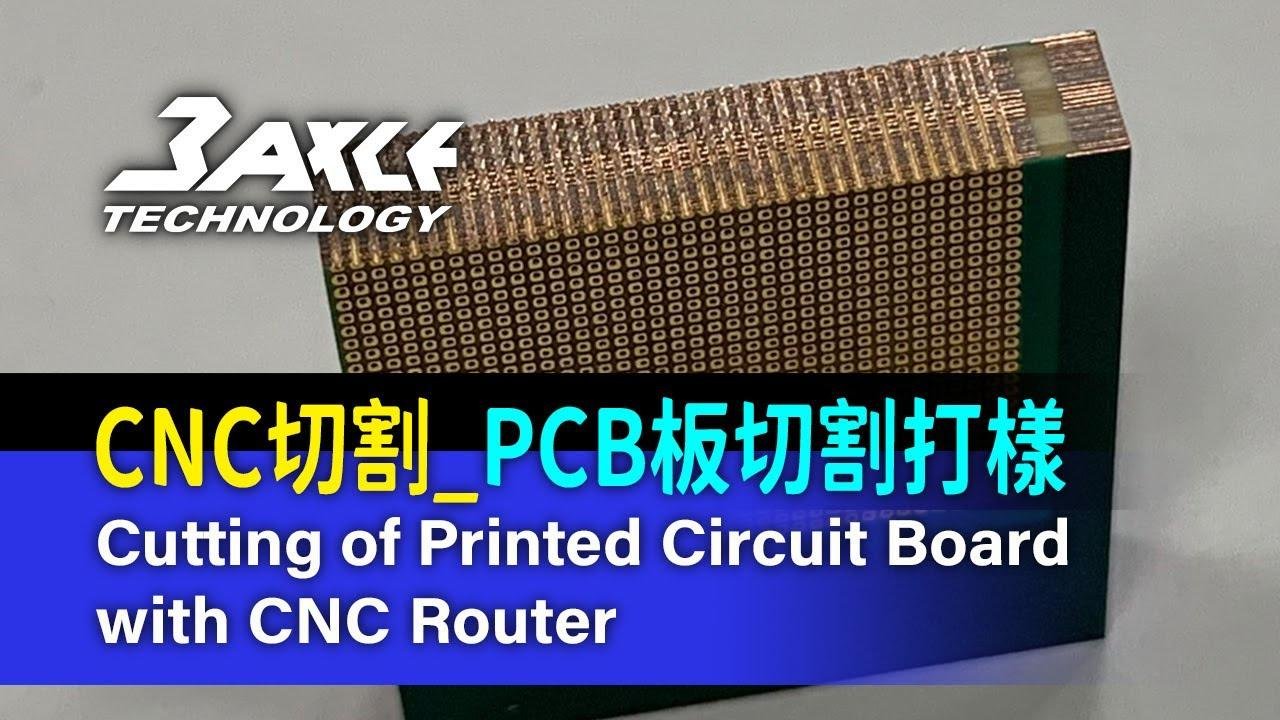 【CNC切割】 PCB板切割打样 Cutting of Printed Circuit Board with CNC Router