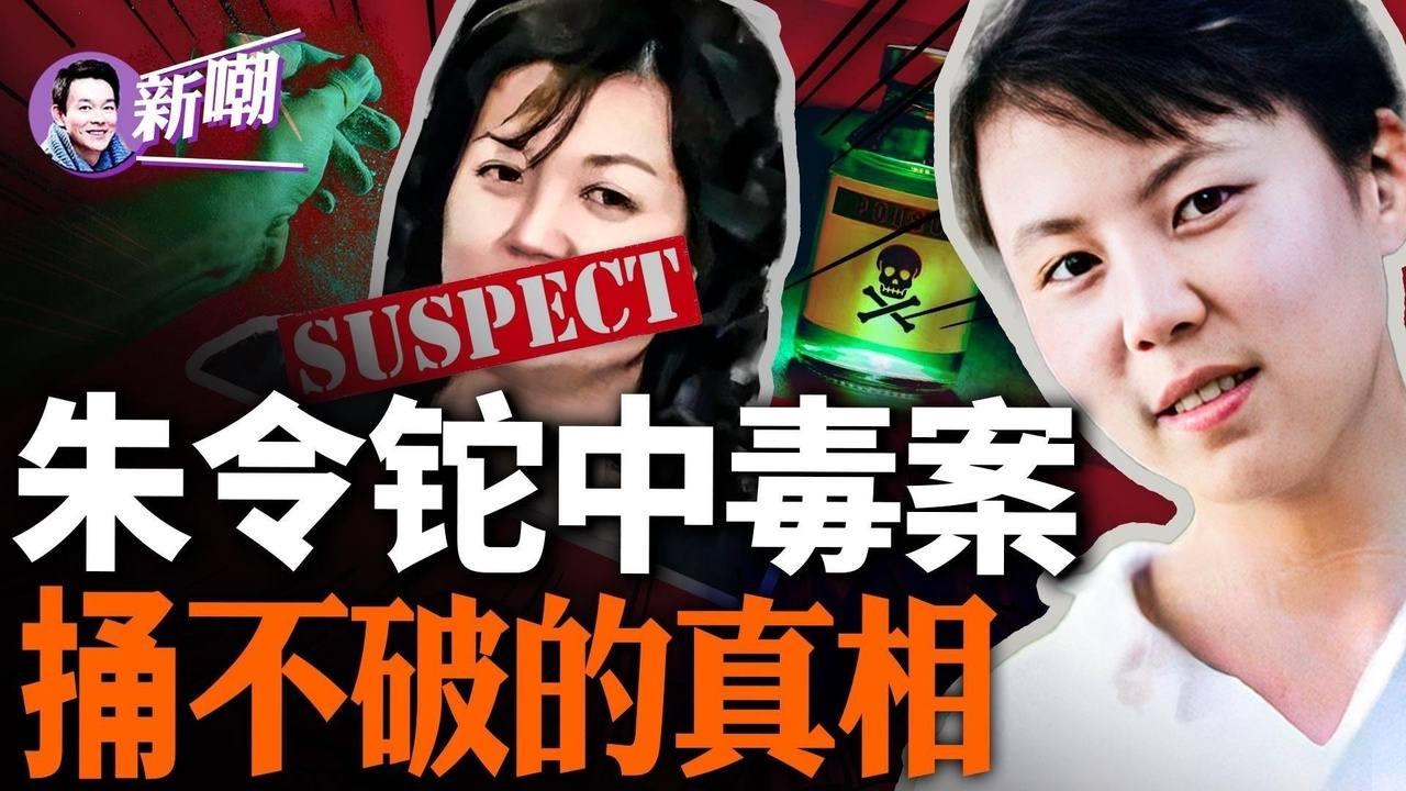 最完整解读清华第一大迷案：朱令铊中毒案！铁证如山，公安却为何偃旗息鼓？沉冤三十年，一代才女香消玉殒，凶手依旧逍遥法外！『新闻最嘲点 姜光宇』2024.0206