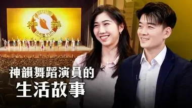 专访李宝圆与杨美莲：神韵舞蹈演员的生活｜新唐人电视台 NTD