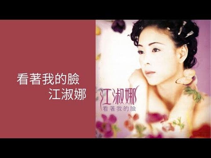 江淑娜NaNa Chiang -《看著我的臉》Official Lyric Video Timeless Music