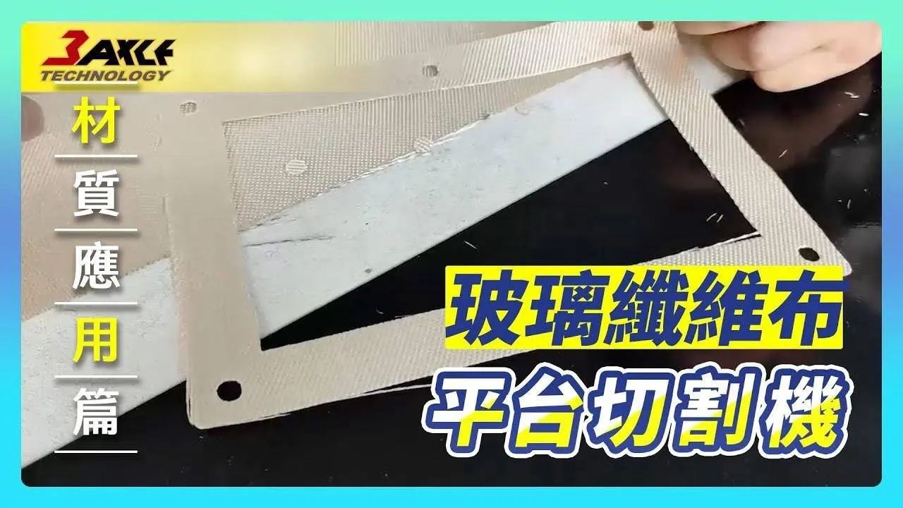 【 #玻璃纤维布 】平台切割机 X 材料切割 #复合材料 #glassfiber
