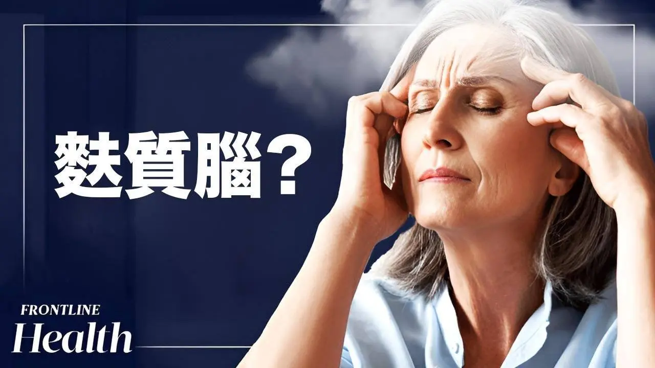 這些常見的神經系統問題都是由麩質引發的｜Frontline Health