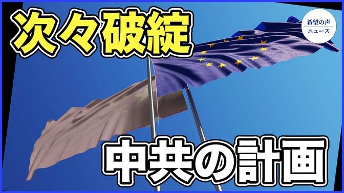 北京の盗聴でEU首脳の安全な通話が妨げられる【希望の声ニュース-2023/12/09】