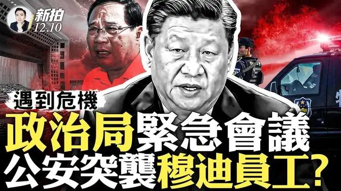 穆迪通知員工:別去辦公室!!擔心被中共圍捕,近日全面下調中港澳評級展望;12月政治局會議突然提前召開;西方“大輸血”不再,經濟更陷危機;為中央經濟會“定調”趨保守,三中遙遙無期|新聞拍案驚奇 大宇