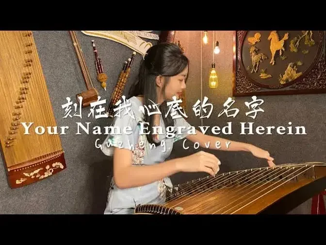 刻在我心底的名字 (Your Name Engraved Herein) - Crowd Lu (Guzheng Cover)