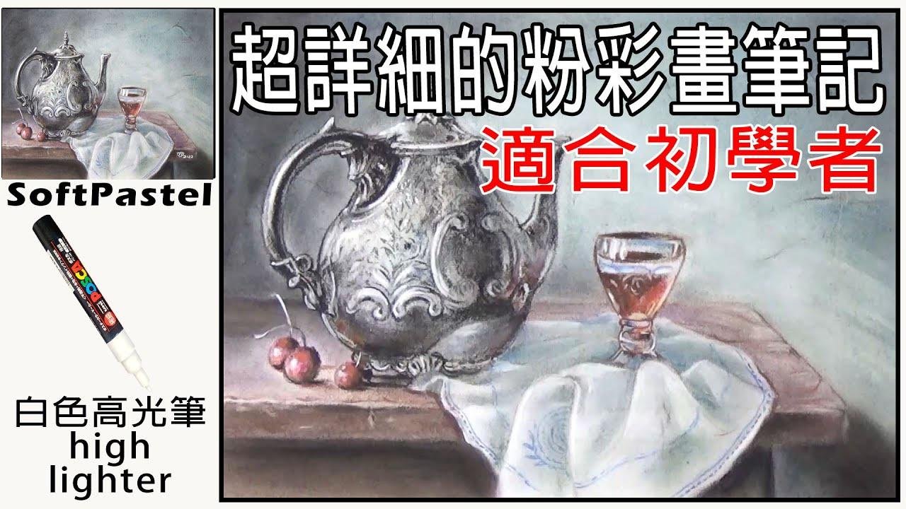 ( 20 )基礎粉彩畫教學-超詳細的粉彩畫筆記.－銀色壺與紅酒杯。 Basic Soft Pastel painting teaching - Silver jug ​​and wine glass.
