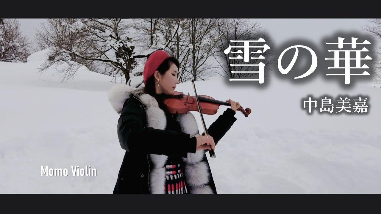 雪の華 - 中島美嘉 バイオリン  (Violin Cover by Momo) 歌詞付き 雪花 小提琴