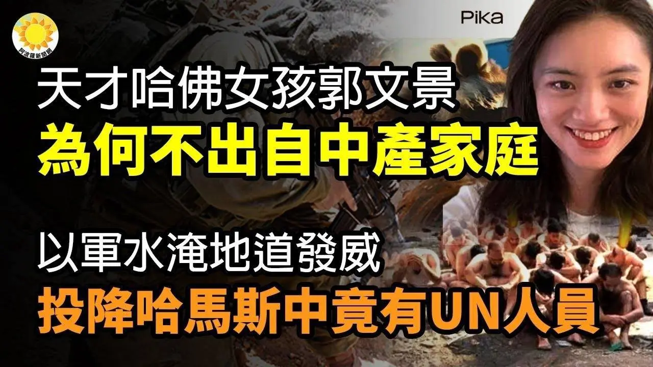 🔥天才哈佛女孩郭文景 為什麼不會出自中產家庭；以軍水淹加沙地道發威，投降哈馬斯中竟有聯合國工作人員；「四不青年」落後了 中國網絡熱傳「十不青年」【阿波羅網CS】