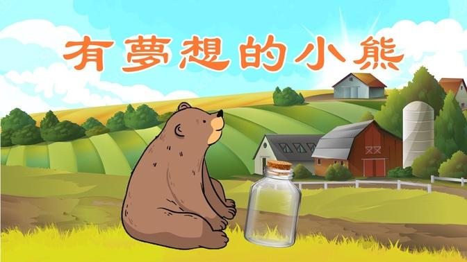 【童話故事】動畫|安吉阿姨|有夢想的小熊