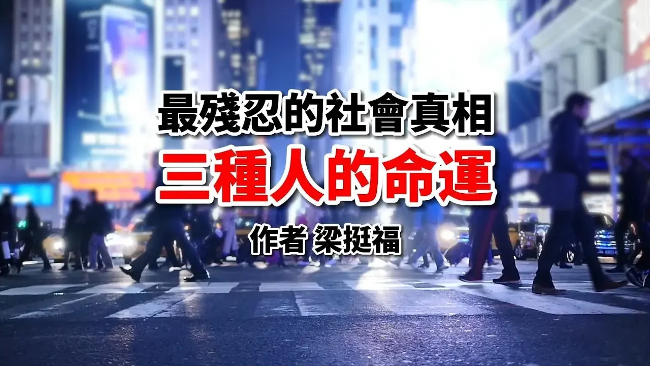 穷人和富人的思维方式有什么区别？揭示最残忍的社会真相！