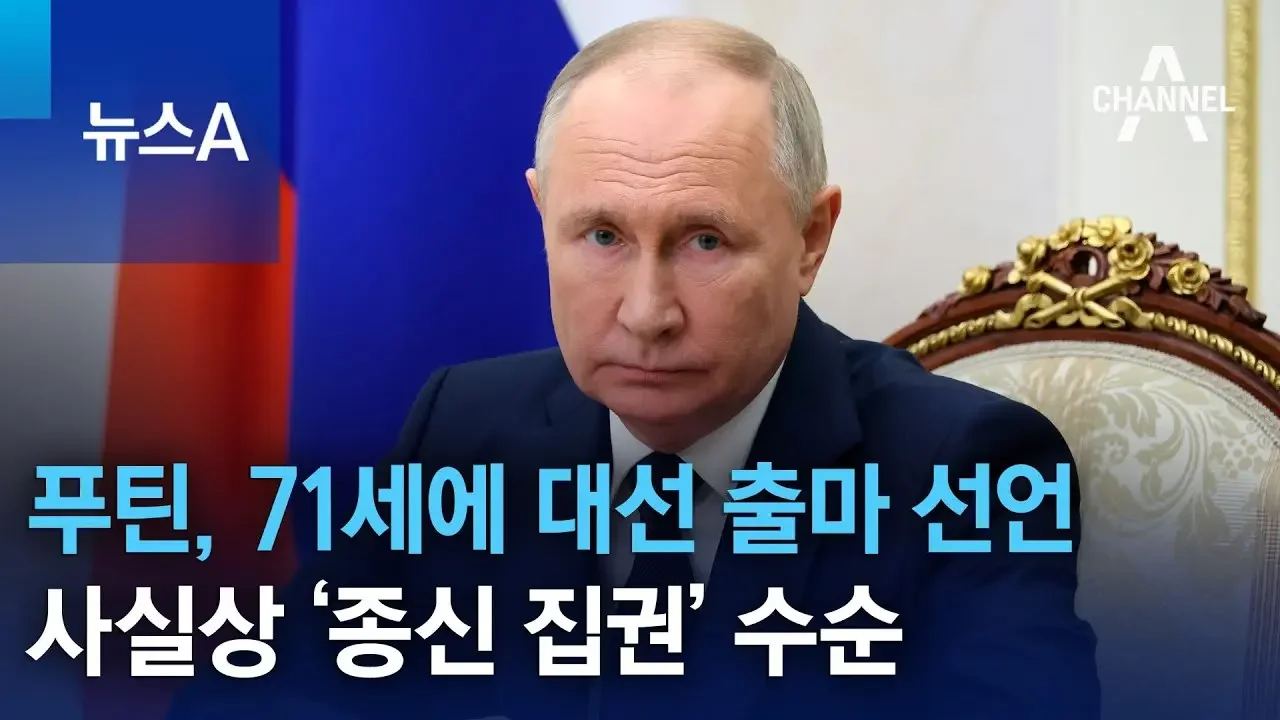 푸틴, 71세에 대선 출마 선언…사실상 ‘종신 집권’ 수순 | 뉴스A