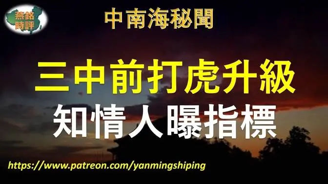 【中南海秘闻】一周四虎落马 中共三中全会前打虎升级 知情人曝收赃款指标 半年不到打下27虎 三名正部级官员落马