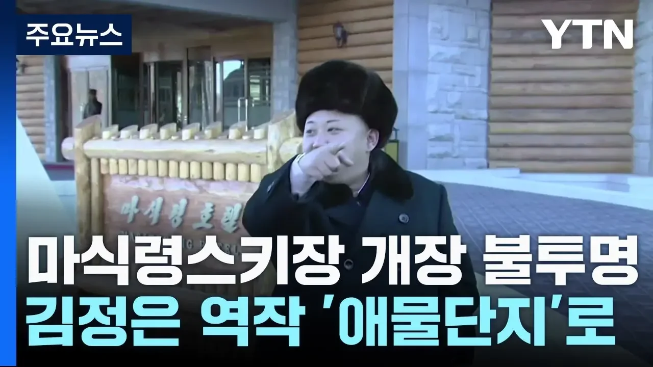 마식령 스키장 올 겨울도 개장 불투명...김정은 역작 '애물단지' 전락 / YTN