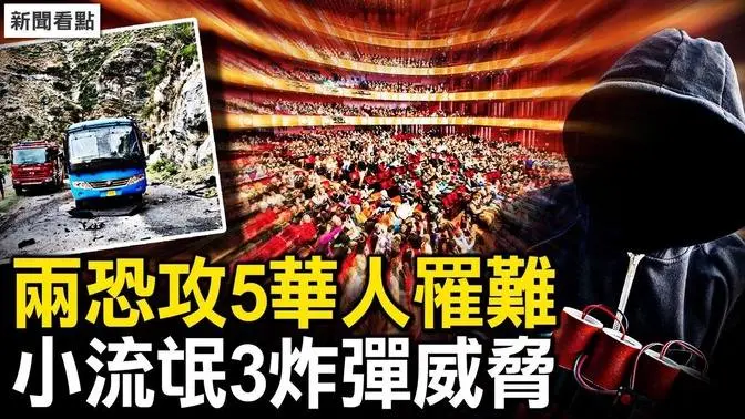 7名黑客被「游街」；两恐攻5华人罹难；流氓黑帮邪教，连发3起炸弹威胁【新闻看点 李沐阳3.26】