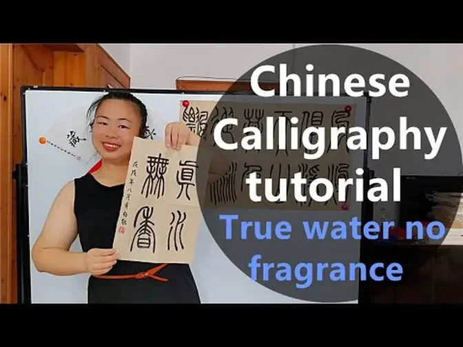 Chinese calligraphy tutorial : chinese proverbs Real water is not fragrant ( wise chinese idiom)