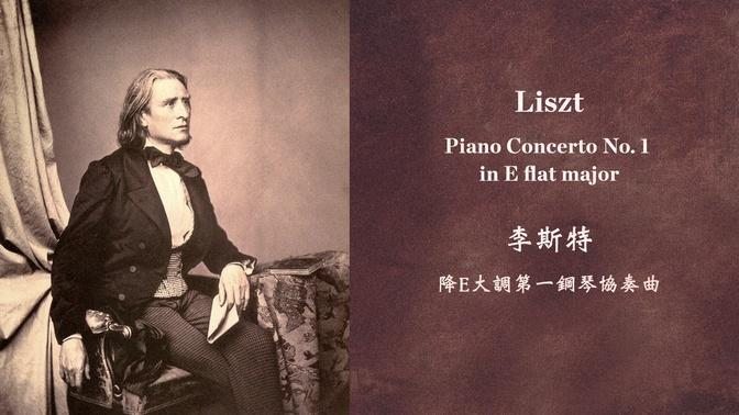 李斯特 降E大調第一鋼琴協奏曲
Liszt: Piano Concerto No. 1 in E flat major, S.124