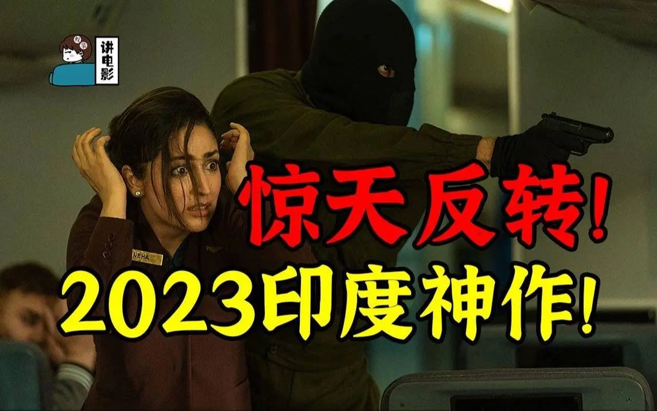 2023年印度悬疑影片《瞒天劫》，又是一部烧脑巨作