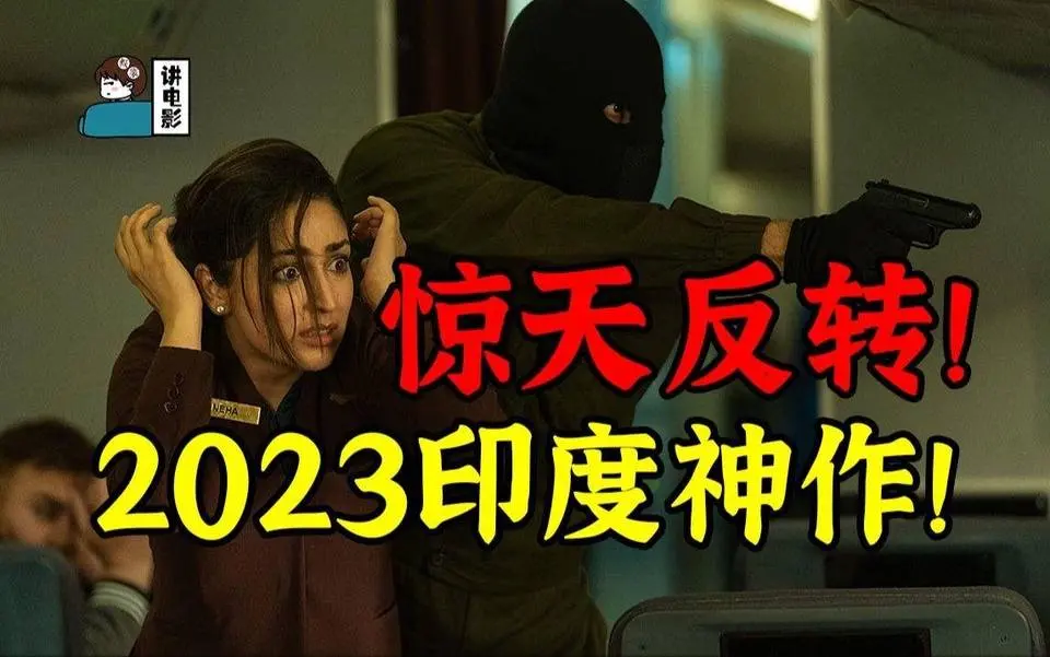 2023年印度悬疑影片《瞒天劫》，又是一部烧脑巨作