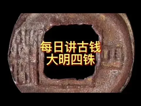 每日讲古钱 大明四铢#钱币 #古钱币 #收藏钱币