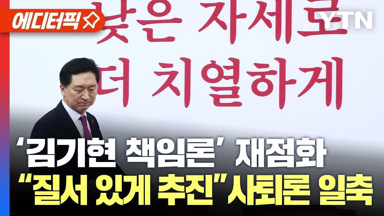 [에디터픽] ‘김기현 책임론’ 재점화... “질서 있게 추진” 사퇴론 일축 / YTN