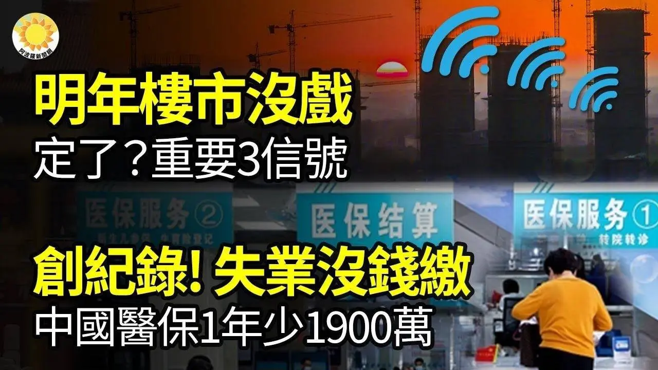 🔥定了？重要3信號：明年樓市沒戲；男住河北一酒店 進房間一看直接傻眼...創紀錄! 失業沒錢繳：中國醫保人數1年少1900萬；英頂級醫生：神秘中國肺炎 另一新冠；家長注意：美警告這玩具【阿波羅網FT】