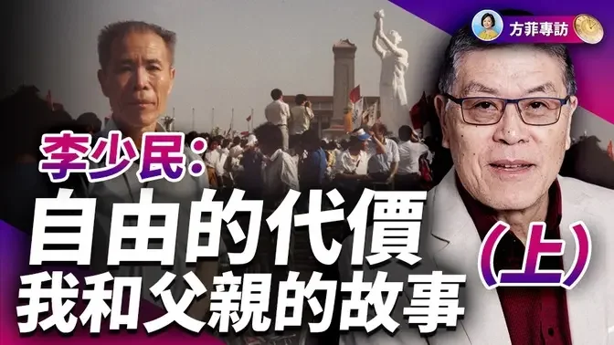 专访李少民（上）：父亲李洪林倡导思想解放，反驳邓四项原则，自嘲因救党而被抓；晚年认清共产主义是死路