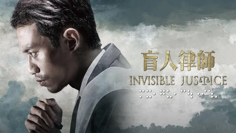 Invisible Justice