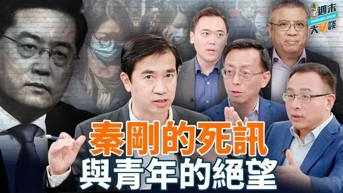 週末大V談|從秦剛之「死」, 歷數中共歷史上有多少秦剛;從「四不青年」到「十不青年」,中國青年的一片躺平