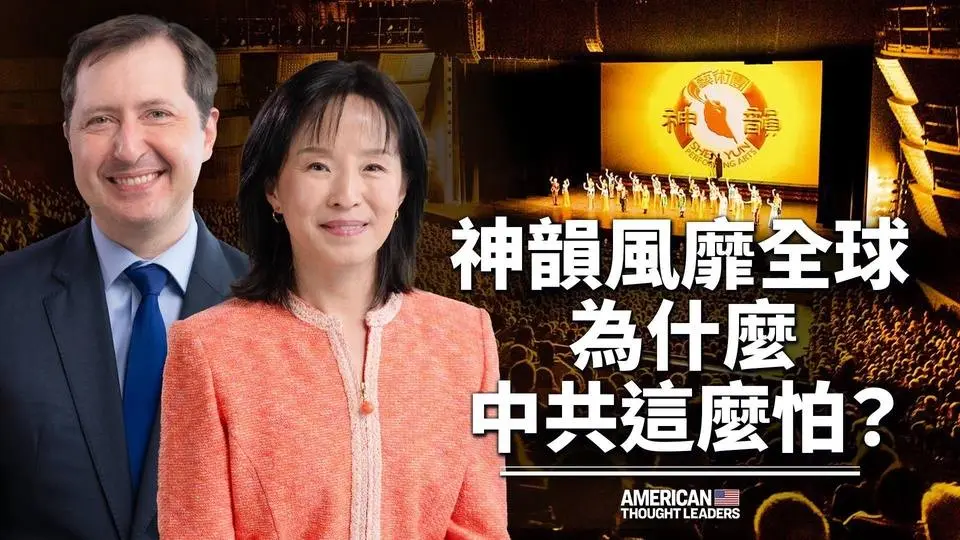 神韻揭秘——如何抗擊中共全球封殺行動：唐瑞與陳纓｜美國思想領袖 American Thought Leaders