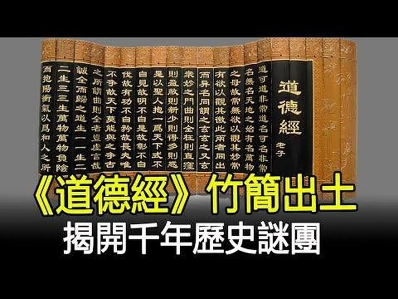 千年《道德经》竹简出土，揭开历史谜团，原来连名字我们都叫错了#道德经#考古#奇闻#文物#风云史记