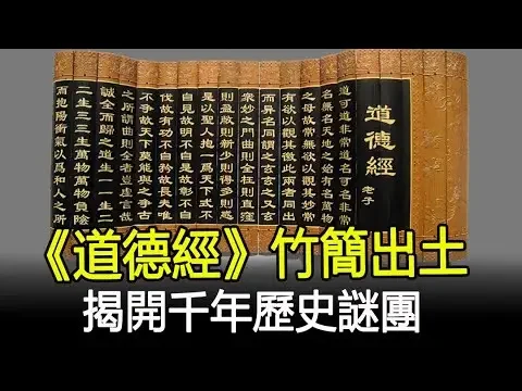 千年《道德经》竹简出土，揭开历史谜团，原来连名字我们都叫错了#道德经#考古#奇闻#文物#风云史记