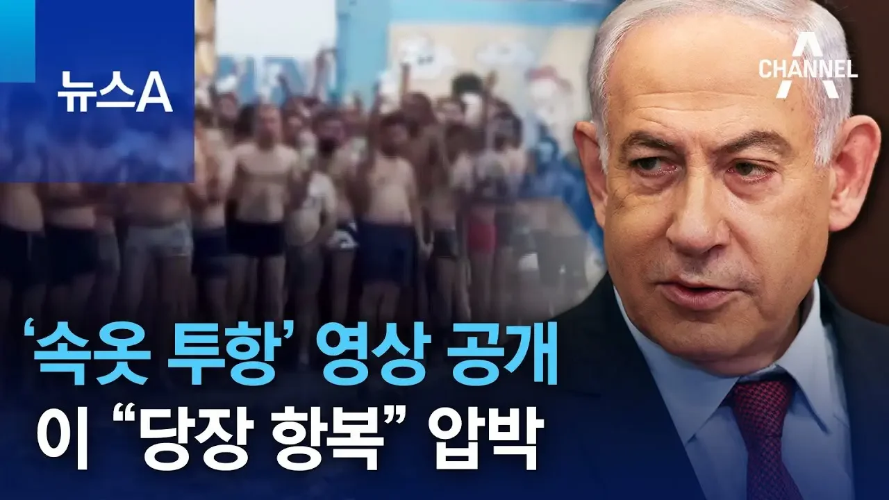 ‘속옷 투항’ 영상 공개…이 “당장 항복” 압박 | 뉴스A