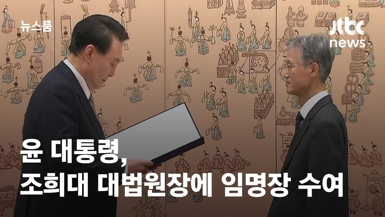 윤 대통령, 조희대 신임 대법원장에 임명장 수여 / JTBC 뉴스룸