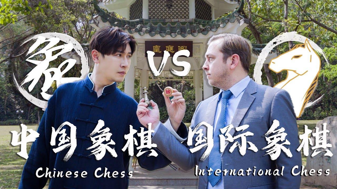 中国象棋VS国际象棋：谁才是棋盘王者？Chinese Chess VS International Chess:Who wins?