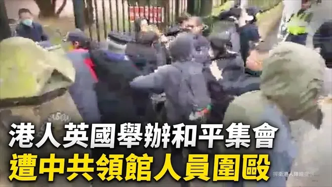 港人英國舉辦和平集會 遭中共領館人員圍毆