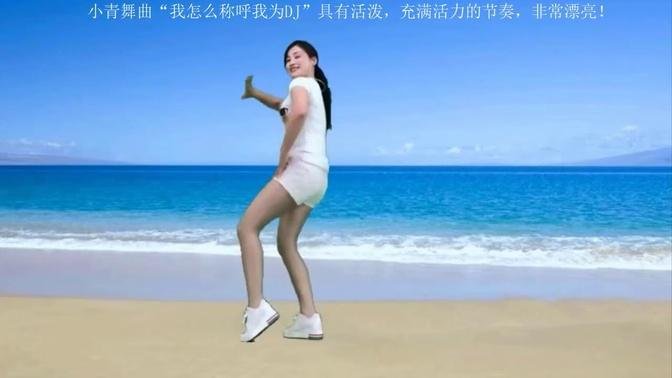 Xiao qing dancing shuffle "How can I call me a DJ" has a vibrant rhythm, full of dynamism.