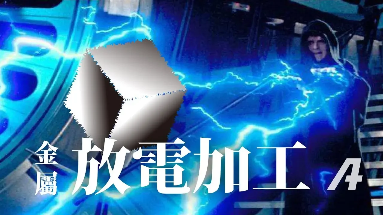 把閃電用在工業！？能摧毀一切的金屬「放電加工」原理
