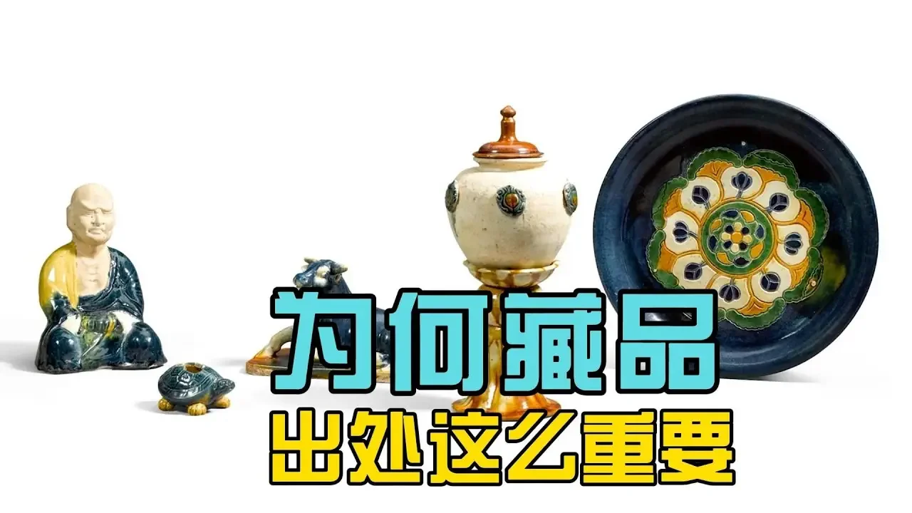 為何藏品出處如此重要？
