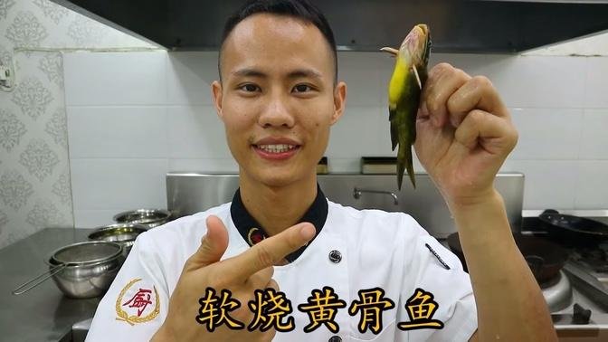 厨师长教你一道川菜：“软烧黄骨鱼” 的正宗做法，先收藏起来