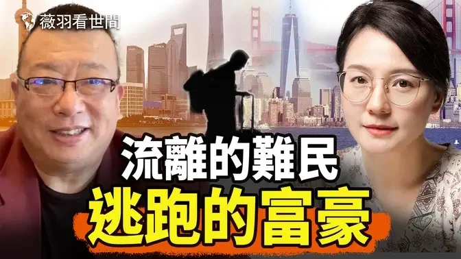 【薇羽客厅】中国富人和中产移民带走财富和智慧，剩下的是什么？《没有马云的时代，只有时代中的马云》释放了什么信号？｜薇羽看世间 20240622