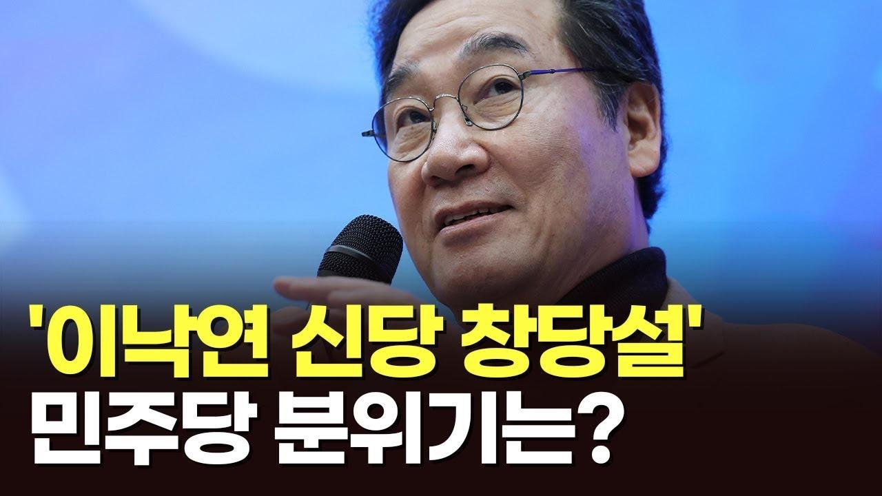[뉴스현장] '이낙연 신당 창당설', 민주당 분위기는?