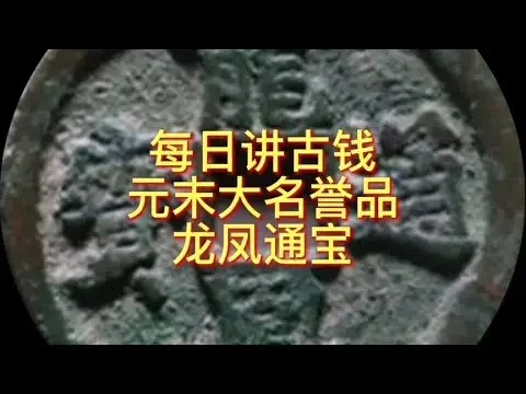 #星河知识计划 #古钱币 #钱币 #每日讲古钱