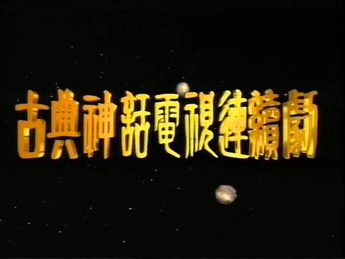 封神榜（1990年电视剧）片头曲《神的传说》 