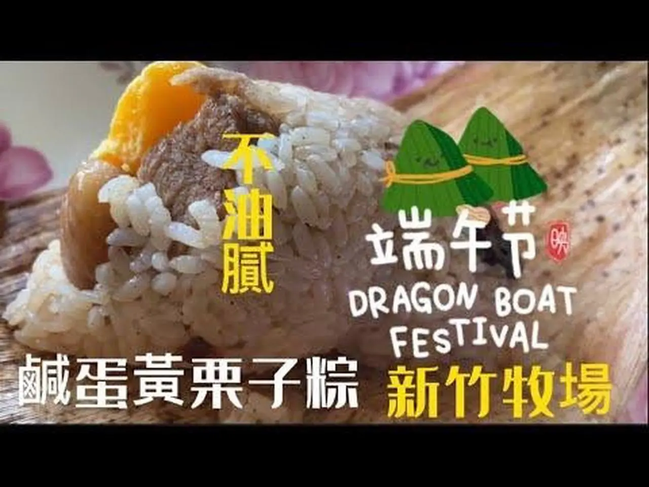 不油膩肉粽｜滑蛋、沙拉麵包|芋頭生日蛋糕 #端午粽子比美  #新竹牧場 #新竹好好吃