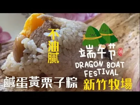 不油膩肉粽｜滑蛋、沙拉麵包|芋頭生日蛋糕 #端午粽子比美  #新竹牧場 #新竹好好吃