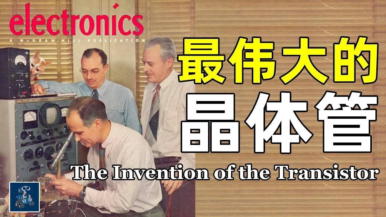 硅谷往事：科學家撕起來也很精彩，撕逼撕出來20世紀最偉大的發明｜芯片的誕生1丨AC茂的模